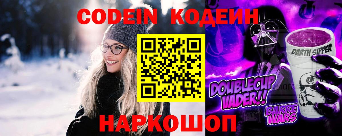 Codein напиток Lean (лин)  Вход с VPN  Codein Purple Drank  Отрадное 